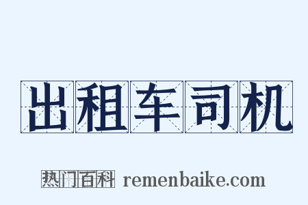 出租车司机是什么意思的图片